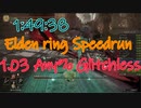 【世界2位(オリチャー)】エルデンリングAny％RTAバグなしVer1.03【1時間56分45秒】