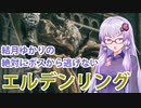 【ELDEN RING】#3 ありがとうマルギット先生【VOICEROID実況】
