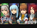 【軌跡シリーズ】英雄伝説　零の軌跡：改実況：一斉攻撃（#004）【制覇を目指して】