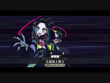 【FGO】「太歳星君」 宝具【Fate/Grand Order 水怪クライシス～無垢なる者たちの浮島～】