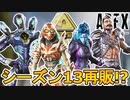 シーズン13で再販される可能性の高い超激レアスキンが判明！ここだけのスキンを絶対に見逃すな！【コレクションイベント】【スーパーレジェンド】【リーク】【APEX LEGENDS/エーペックスレジェンズ】