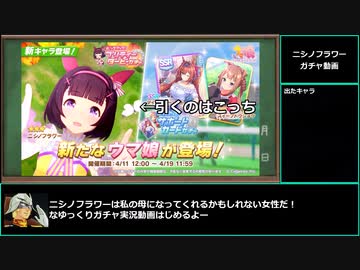 【ゆっくりウマ娘】ニシノフラワーは私の母になってくれたかもしれない女性だガチャ【biimシステム】