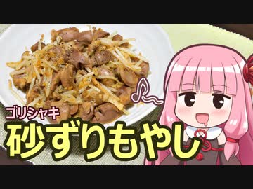 【ゴリシャキ砂ずりもやし】飯作って食べるで #20【VOICEROIDキッチン】