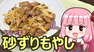 【ゴリシャキ砂ずりもやし】飯作って食べるで #20【VOICEROIDキッチン】