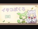 【一口雑学】イタコぶくろ100【百】