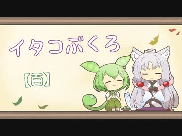 【一口雑学】イタコぶくろ100【百】