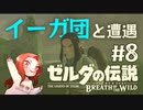 #8 ゼルダの伝説 ブレス オブ ザ ワイルド【イーガ団と遭遇】