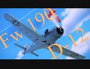 【WarThunder】春日部つむぎの空RBでFw190 D-12に乗らせてください