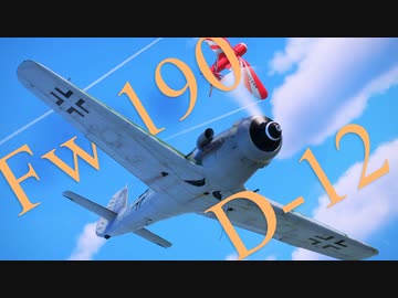 【WarThunder】春日部つむぎの空RBでFw190 D-12に乗らせてください