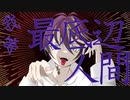 我等最底辺人間/ニート謳feat.v flower