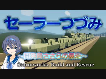 【Stormworks】セーラーつづみ　～開発局ささらの暴走～　16【CeVIO実況】