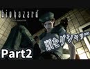 仲良しOL2人が「バイオハザードHDリマスター」を仕事の合間に実況プレイPart2【ジル編】