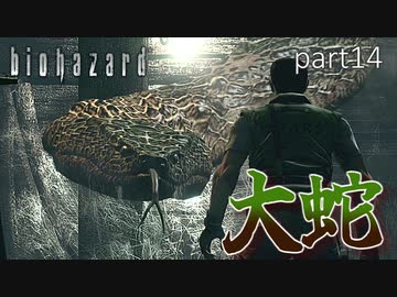【実況】さっくり進めたいバイオハザードpart14【バイオハザードHD】
