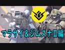 GUNDAM EVOLUTION,Cβ版 マラサイ＆ジムスナ2編と少し∀
