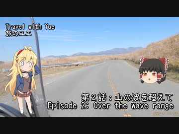 【CeVIO車載】旅のユエs01e02_やまなみハイウェイ