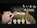 【ちいかわASMR】推しのちいかわを開封したり囁きたり鳴らしてみたり【Okano's ASMR】