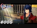 【軌跡シリーズ】英雄伝説　零の軌跡：改実況：風の剣聖（#005）【制覇を目指して】