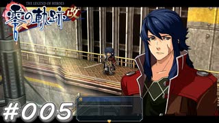 【軌跡シリーズ】英雄伝説　零の軌跡：改実況：風の剣聖（#005）【制覇を目指して】