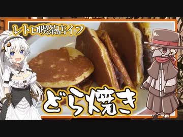 レトロ喫茶店『イフ』のどら焼きとアイスコーヒー