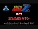 もち子のARK ZZ #29 Genesis編【ARK PS4】VOICEROID＋ゆっくり