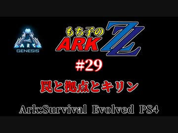 もち子のARK ZZ #29 Genesis編【ARK PS4】VOICEROID＋ゆっくり