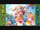 【ガチャ動画】学園城娘を２体引くまでガチャするぞ！【御城プロジェクト:RE】