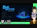 【Core keeper】穴掘りクラフト侍 第1回【実況】