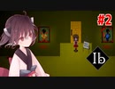 完全リニューアルされた美術館【Ib（リメイク） #2】