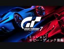 [GT7] ミッション「モビー・ディック(オールゴールド)」後編