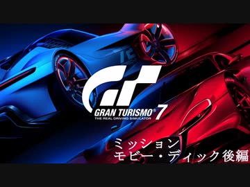 [GT7] ミッション「モビー・ディック(オールゴールド)」後編