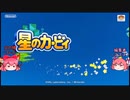 【星のカービィ　ディスカバリー(4】おめぇらワドルディたちを攫ってただで済むと思うなよぉおお!!!【ゆっくり実況】