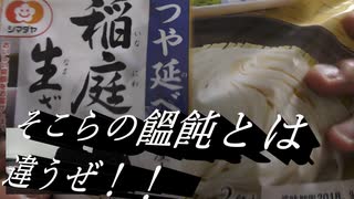 「シマダヤ　稲庭風うどん」食べてみた。