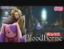 さようならアルフレートくん｜完全初見Bloodborne #20【VTuber】