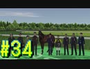 【ダービースタリオン】マジでめざせ！G1全制覇！ダービースタリオン Strong new Start #34【実況プレイ】