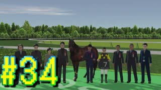 【ダービースタリオン】マジでめざせ！G1全制覇！ダービースタリオン Strong new Start #34【実況プレイ】