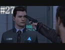 それは命か、それともモノか。#27【Detroit: Become Human】