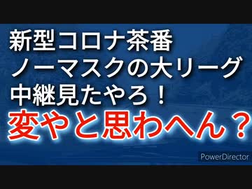 大リーグやマスターズの中継、皆んなノーマスクやで、日本に比して人口比20倍の米国で、おかしないか？