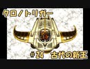 【ゆっくり実況】 クロノトリガー part24