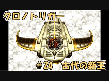 【ゆっくり実況】 クロノトリガー part24
