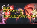 【MHRise】帰ってきた狩人マキチャン 《終》「マキ、振り切るぜ」【VOICEROID実況】