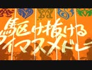 【ニコカラ】駆け抜けるアイマスメドレー（on vocal)