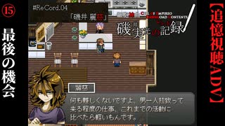 【磯井実光の記録】#15　最後の機会　ReCord:04 磯井麗慈【細胞神曲-CoE-DLC】