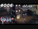 【軌跡シリーズ】英雄伝説　零の軌跡：改実況：本拠地（#006）【制覇を目指して】