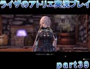 【demons】なんてことない男から脱却したいライザのアトリエpart39【初見実況】