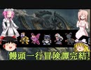 【ソフトウェアトーク実況プレイ】RE:饅頭達のエヴァサガ冒険譚12【エヴァリースサガEX】