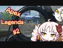 【Apex Legends】ついなちゃん実況プレイ #2　～チャンピオンを狙う～