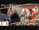 【VOICEROID実況】コトノハウイポ！パート１１１【ウイニングポスト9　2020】