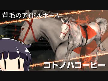 【VOICEROID実況】コトノハウイポ！パート１１１【ウイニングポスト9　2020】