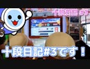 十段日記 #3 チャンス到来！！？？ 【太鼓の達人】