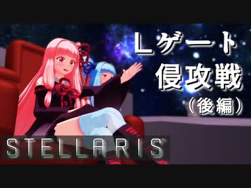 【STELLARIS】大銀河帝国鳥取《風雲篇》その15